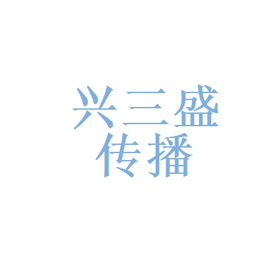 廈門龍辰九州文化傳播和廈門興三盛文化傳播
