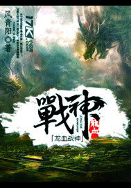 龍血戰神免費閱讀 龍辰小說最新章節列表 寶角小說網