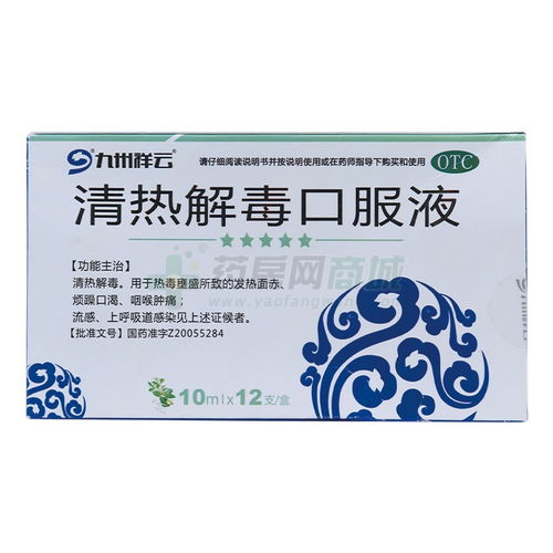 清熱解毒口服液 功效、價格及使用說明全解析